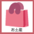 お土産
